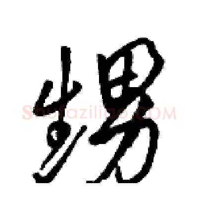 甥硬笔行书写法,摘自骆恒光硬笔书法字帖