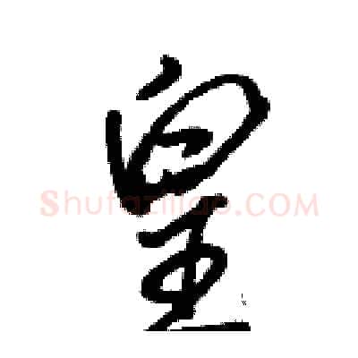 皇硬笔行书写法,摘自骆恒光硬笔书法字帖