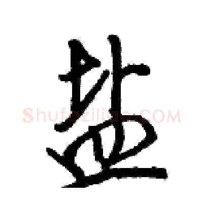 盐硬笔行书写法,摘自骆恒光硬笔书法字帖