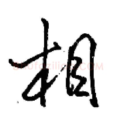 相硬笔行书写法,摘自骆恒光硬笔书法字帖