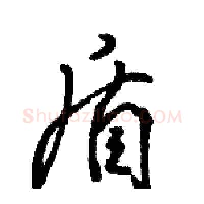 盾硬笔行书写法,摘自骆恒光硬笔书法字帖