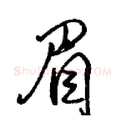 眉硬笔行书写法,摘自骆恒光硬笔书法字帖