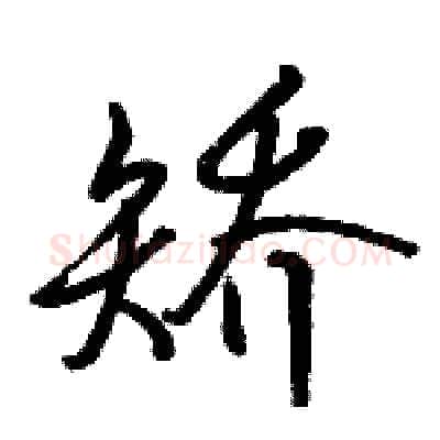 矫硬笔行书写法,摘自骆恒光硬笔书法字帖