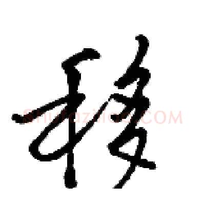 移硬笔行书写法,摘自骆恒光硬笔书法字帖