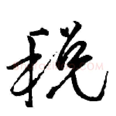 税硬笔行书写法,摘自骆恒光硬笔书法字帖