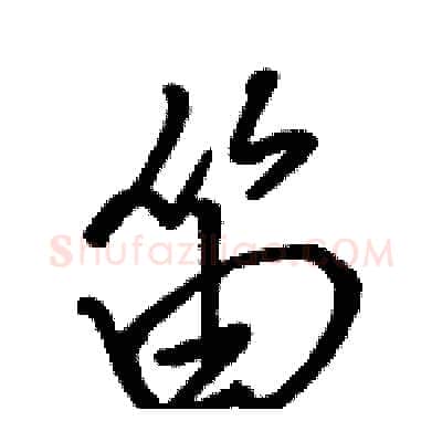 笛硬笔行书写法,摘自骆恒光硬笔书法字帖