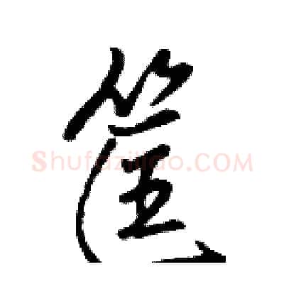 筐硬笔行书写法,摘自骆恒光硬笔书法字帖