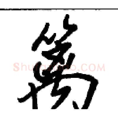 篱硬笔行书写法,摘自骆恒光硬笔书法字帖