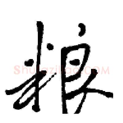 粮硬笔行书写法,摘自骆恒光硬笔书法字帖