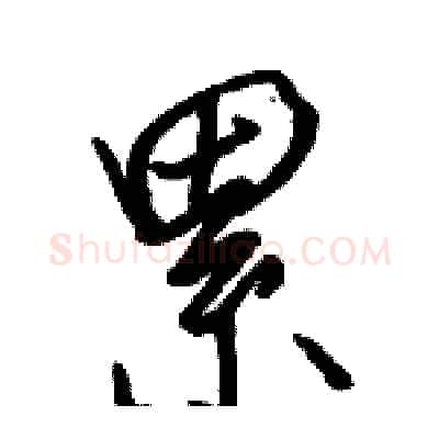 累硬笔行书写法,摘自骆恒光硬笔书法字帖