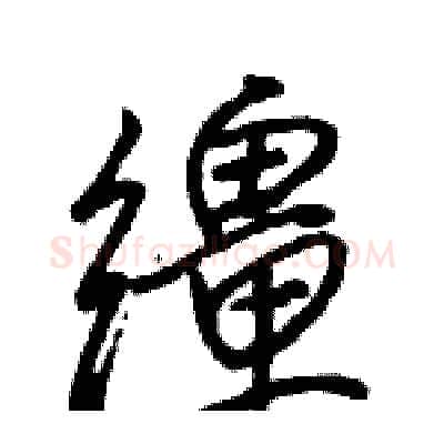 缰硬笔行书写法,摘自骆恒光硬笔书法字帖