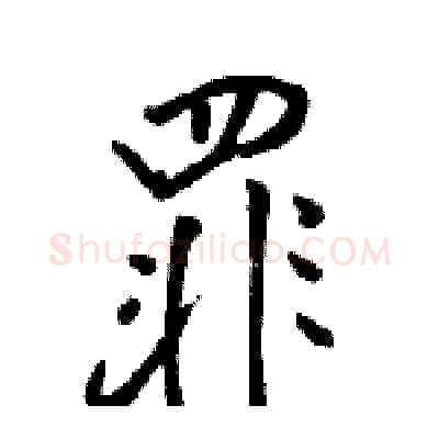罪硬笔行书写法,摘自骆恒光硬笔书法字帖