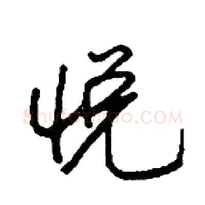 悦硬笔行书写法,摘自司惠国硬笔书法字帖