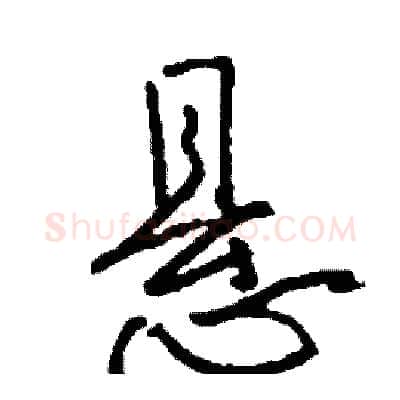 悬硬笔行书写法,摘自司惠国硬笔书法字帖