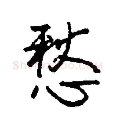 愁硬笔行书写法,摘自司惠国硬笔书法字帖