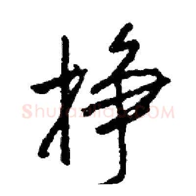挣硬笔行书写法,摘自司惠国硬笔书法字帖