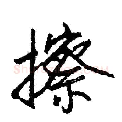 擦硬笔行书写法,摘自司惠国硬笔书法字帖