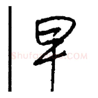 早硬笔行书写法,摘自司惠国硬笔书法字帖