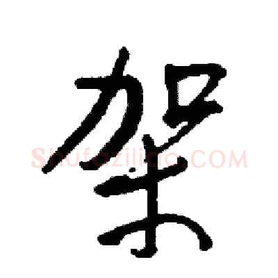 架硬笔行书写法,摘自司惠国硬笔书法字帖
