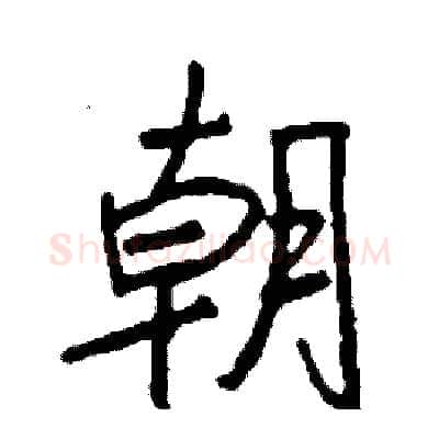 朝硬笔行书写法,摘自司惠国硬笔书法字帖