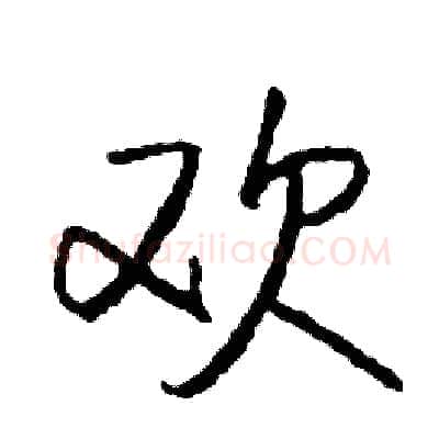 欢硬笔行书写法,摘自司惠国硬笔书法字帖