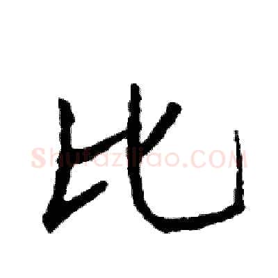 比硬笔行书写法,摘自司惠国硬笔书法字帖