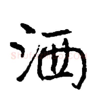 洒硬笔行书写法,摘自司惠国硬笔书法字帖