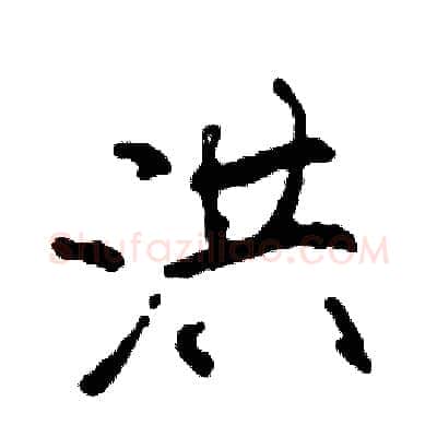 洪硬笔行书写法,摘自司惠国硬笔书法字帖
