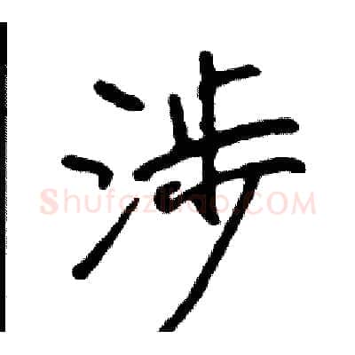 涉硬笔行书写法,摘自司惠国硬笔书法字帖