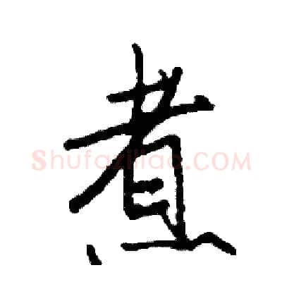 煮硬笔行书写法,摘自司惠国硬笔书法字帖