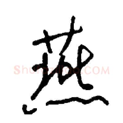 燕硬笔行书写法,摘自司惠国硬笔书法字帖
