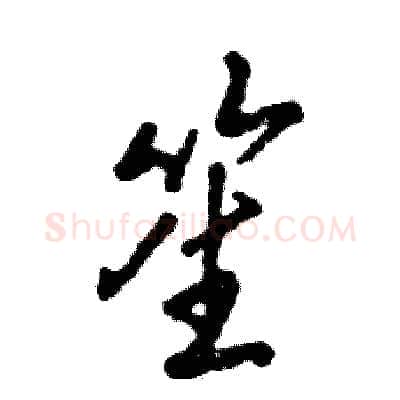 笙硬笔行书写法,摘自张恒成硬笔书法字帖