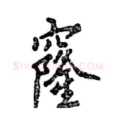 窿硬笔行书写法,摘自张恒成硬笔书法字帖