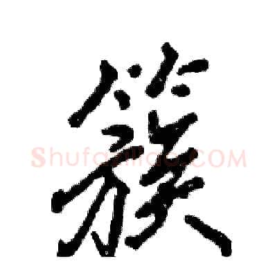 簇硬笔行书写法,摘自张恒成硬笔书法字帖