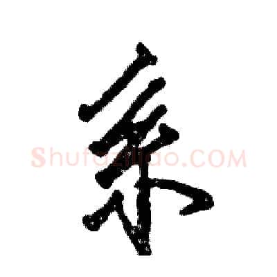 系硬笔行书写法,摘自张恒成硬笔书法字帖
