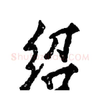 绍硬笔行书写法,摘自张恒成硬笔书法字帖