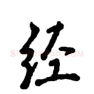 经硬笔行书写法,摘自张恒成硬笔书法字帖