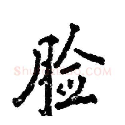 脸硬笔行书写法,摘自张恒成硬笔书法字帖