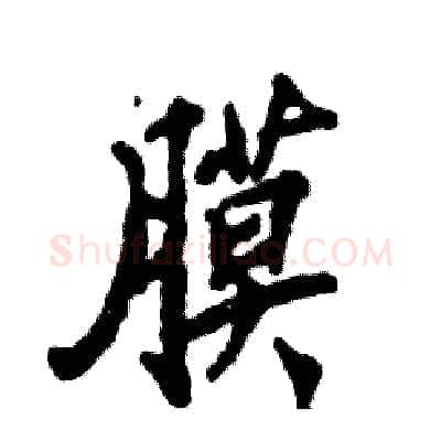 膜硬笔行书写法,摘自张恒成硬笔书法字帖