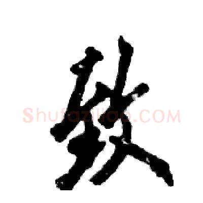 致硬笔行书写法,摘自张恒成硬笔书法字帖