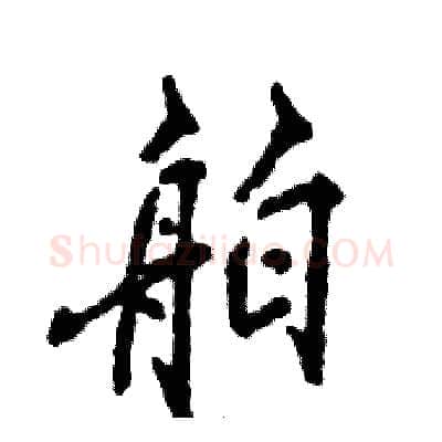 舶硬笔行书写法,摘自张恒成硬笔书法字帖
