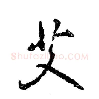 艾硬笔行书写法,摘自张恒成硬笔书法字帖