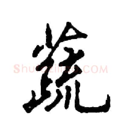 蔬硬笔行书写法,摘自张恒成硬笔书法字帖