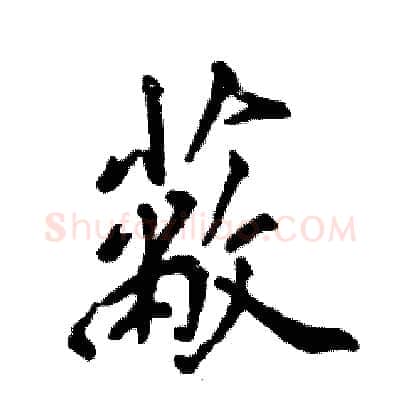 蔽硬笔行书写法,摘自张恒成硬笔书法字帖