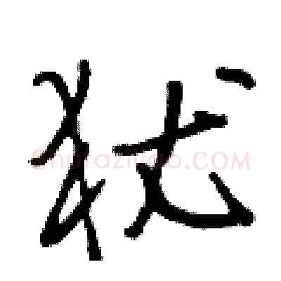 犹硬笔行书写法,摘自段相林硬笔书法字帖