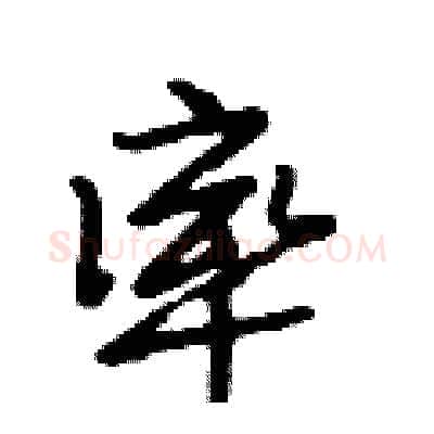 率硬笔行书写法,摘自段相林硬笔书法字帖