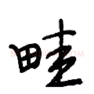 畦硬笔行书写法,摘自段相林硬笔书法字帖