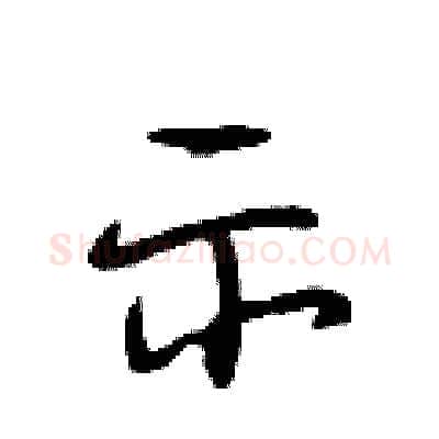 示硬笔行书写法,摘自段相林硬笔书法字帖