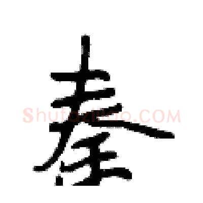 秦硬笔行书写法,摘自段相林硬笔书法字帖
