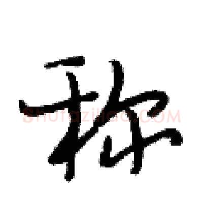 称硬笔行书写法,摘自段相林硬笔书法字帖